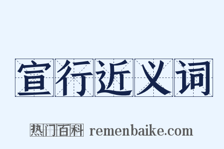 宣行近义词是什么意思的图片